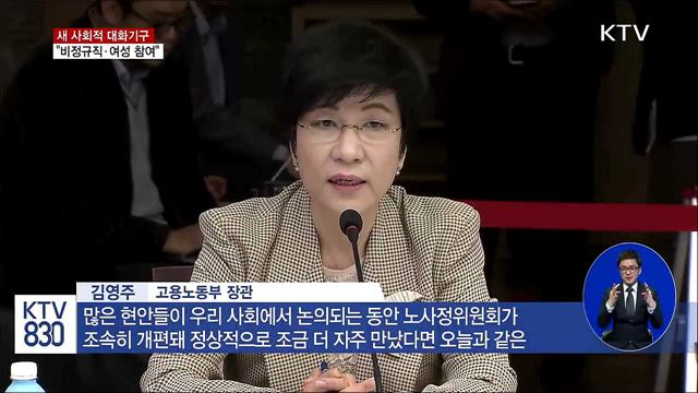 "새 사회적 대화기구에 비정규직·여성도 참여"