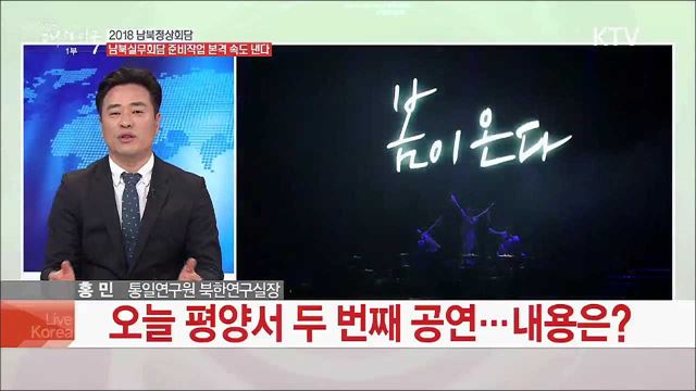 2018 남북정상회담 남북실무회담 준비작업 본격 속도 낸다