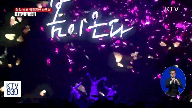 남북 예술단 한 무대에…"다시 만납시다"