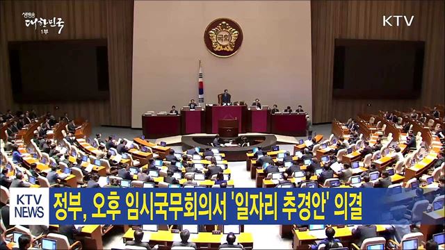 정부, 오후 임시국무회의서 '일자리 추경안' 의결 