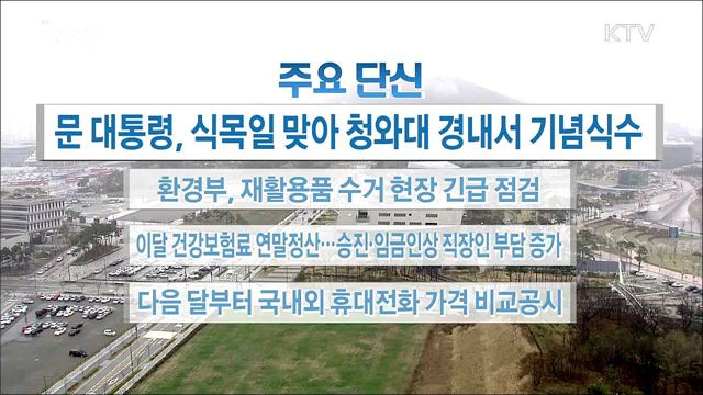 주요 단신(18. 04. 05. 16시)