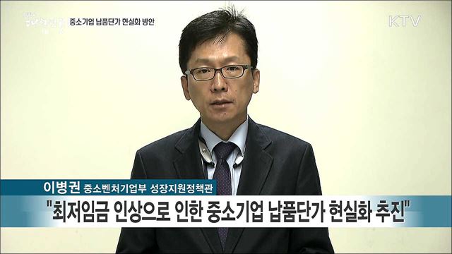 중소기업 납품단가 현실화 방안