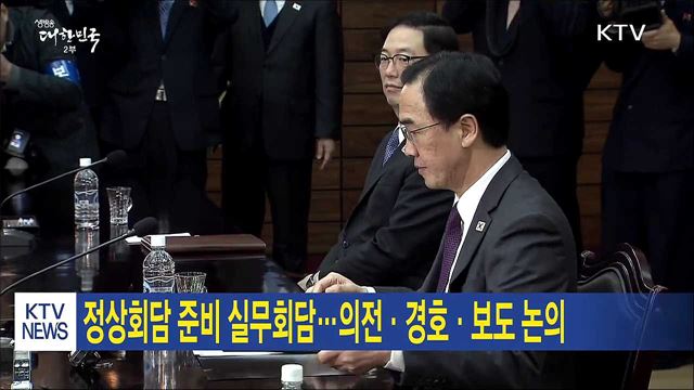 정상회담 준비 실무회담…의전·경호·보도 논의