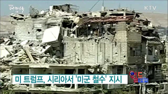 미 트럼프, 시리아서 '미군 철수' 지시 [월드 투데이]