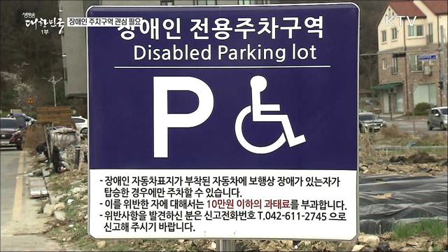 교통약자 주차구역 효율적인 관리방안이 필요합니다! [정책 TALKTALK]