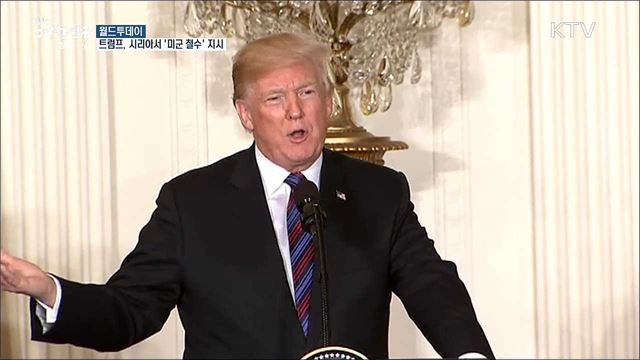 미 트럼프, 시리아서 '미군 철수' 지시 [월드 투데이]