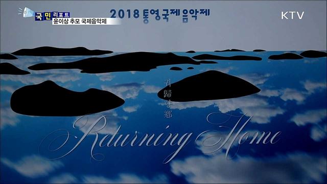 화해와 평화 기원…통영 국제음악제 