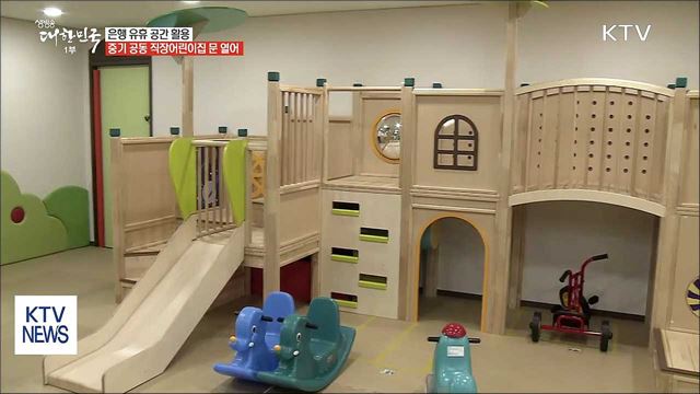 '은행 유휴 공간 활용' 중기 직장어린이집 첫선 