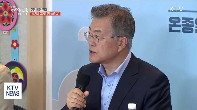 초등 돌봄 확대…전 학년·오후 7시까지 운영