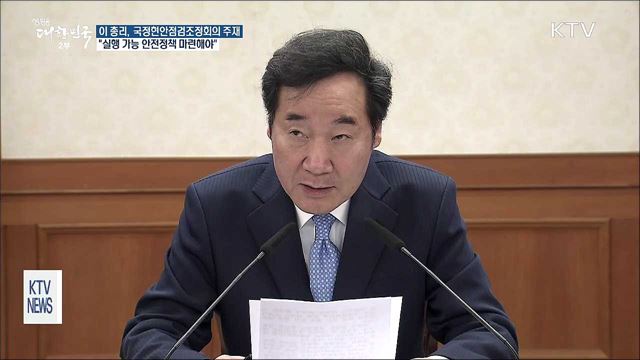 이 총리 "실행 가능한 안전정책 마련" 지시
