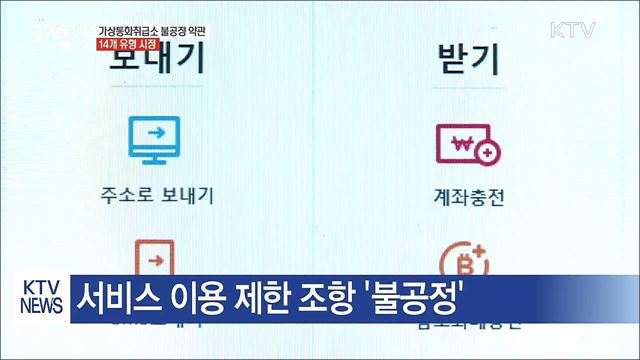 공정위, 가상통화취급소 불공정 약관 시정