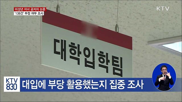 중고생 자녀가 공저자? '논문 138건 조사'