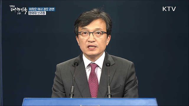 이희호 여사 경호 관련 청와대 브리핑