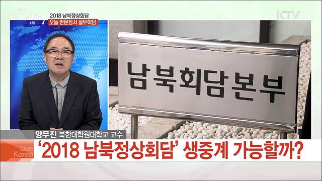 2018 남북정상회담 오늘 판문점서 실무회담