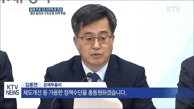 재난수준 고용위기… 추경 3조 9천억 원 투입