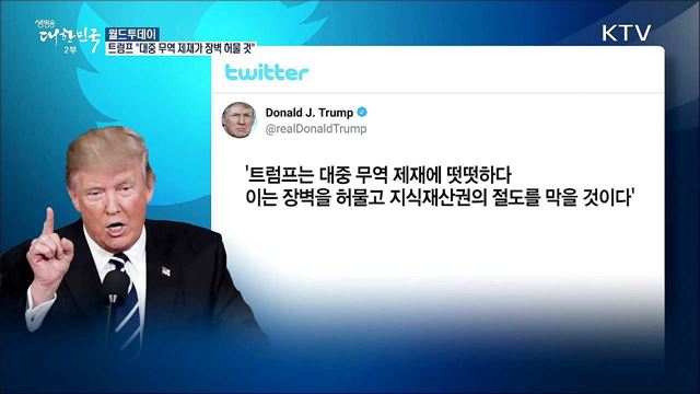 트럼프 "대중 무역 제재가 장벽 허물 것" [월드 투데이]
