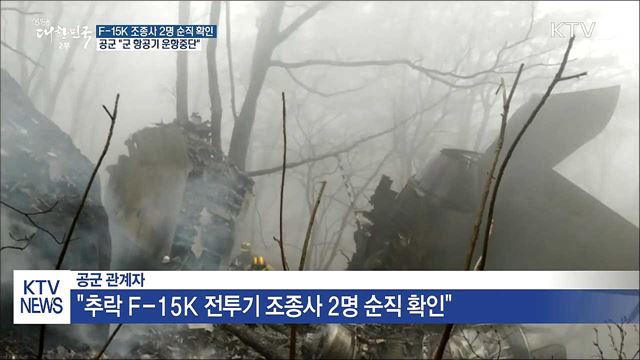 "추락 F-15K전투기 조종사 2명 순직 확인"