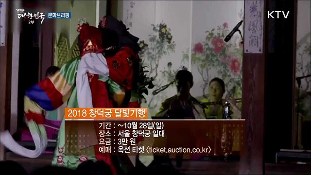 고궁에서 즐기는 봄밤의 정취...'창덕궁 달빛기행' [문화 브리핑]