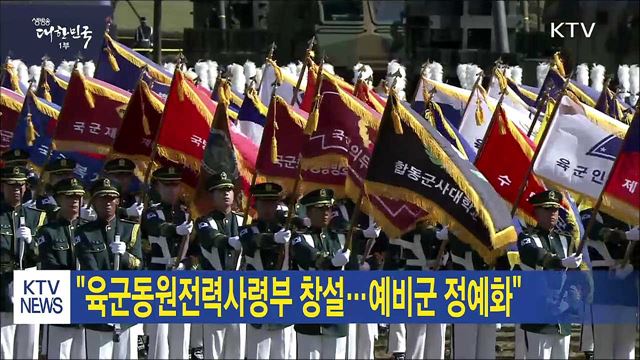 "육군동원전력사령부 창설…예비군 정예화"