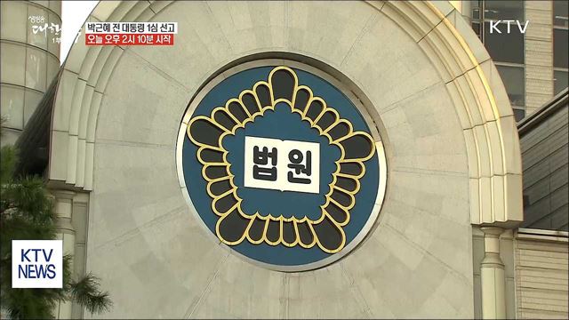 오늘 오후 박근혜 전 대통령 1심 선고