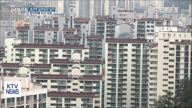 재건축 일반분양 일부, 원주민에 우선 지원