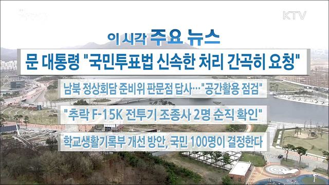 이 시각 주요뉴스 (18. 04. 06. 16시)