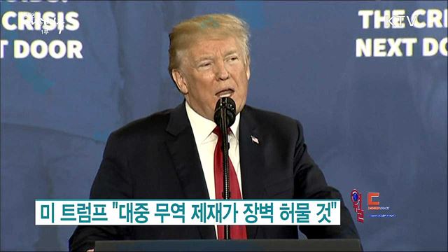 트럼프 "대중 무역 제재가 장벽 허물 것" [월드 투데이]
