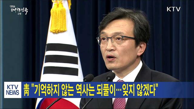靑 "기억하지 않는 역사는 되풀이…잊지 않겠다"