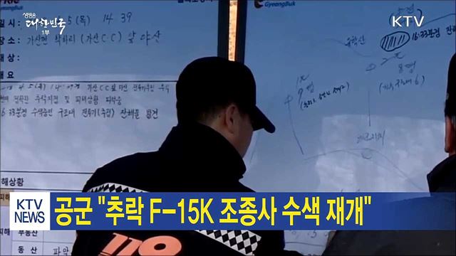 공군 "추락 F-15K 조종사 수색 재개"
