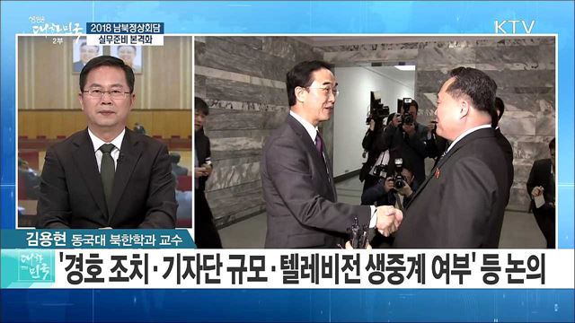 남북정상회담 실무준비 본격화...한반도 평화 구축 노력은? [라이브 이슈]
