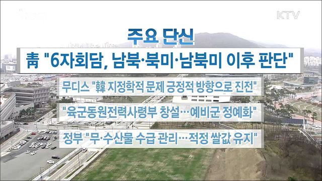 주요 단신(18. 04. 06. 16시)