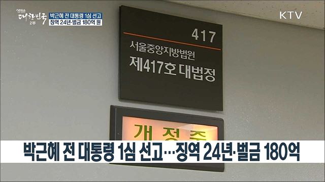 박근혜 전 대통령 1심 선고...징역 24년·벌금 180억