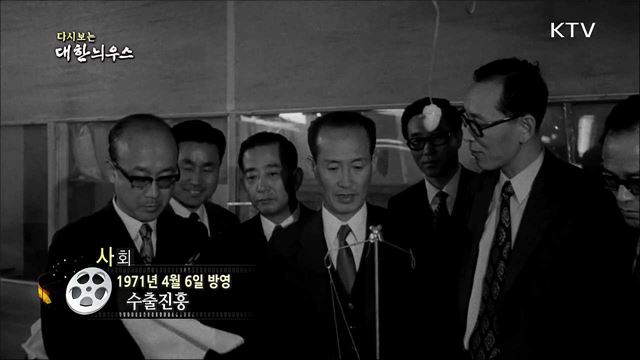 다시보는 대한늬우스 (71.04.06)