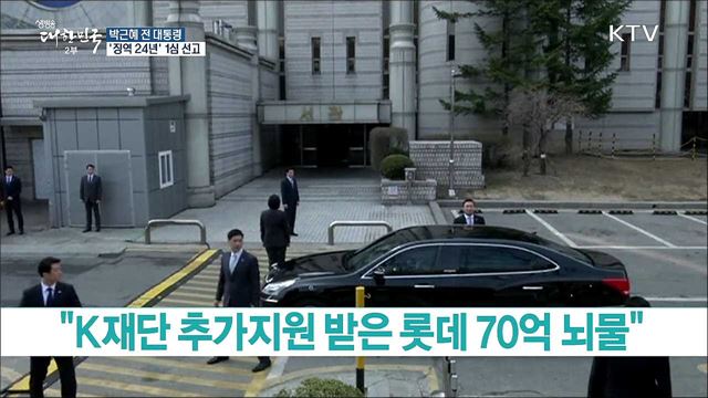 박근혜 전 대통령 1심 '징역 24년'