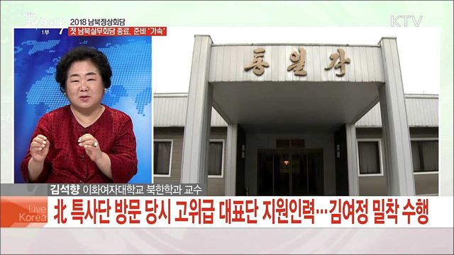 2018 남북정상회담 첫 남북실무회담 종료, 준비 '가속'