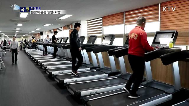 봄맞이 운동, 체력인증센터 '맞춤 처방’