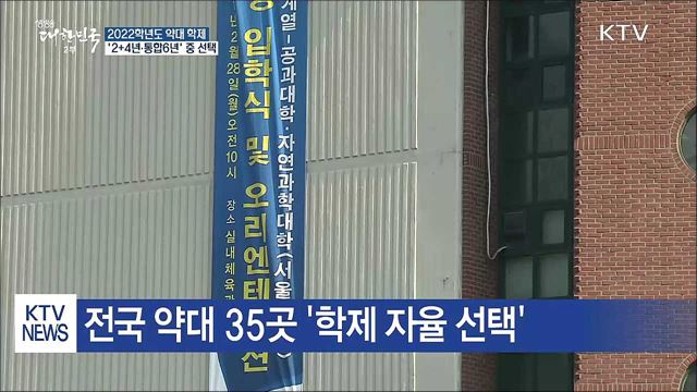 현 중3부터 약대 학제 "대학이 자율 선택"