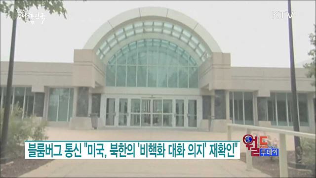 블룸버그 통신 "미국, 북한의 '비핵화 대화 의지' 재확인" [월드 투데이]