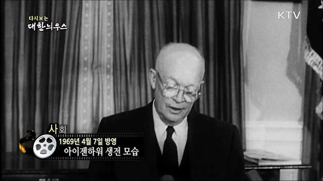 다시보는 대한늬우스 (69.04.07)