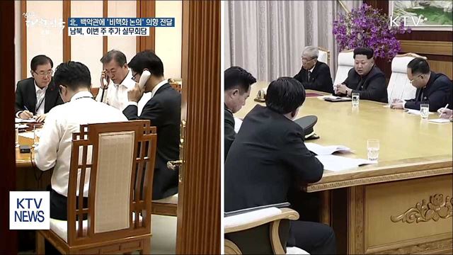 "남북 실무회담 한두 차례 더"…北美 물밑접촉