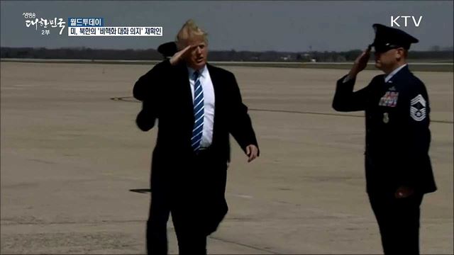 블룸버그 통신 "미국, 북한의 '비핵화 대화 의지' 재확인" [월드 투데이] 