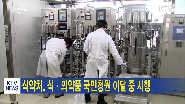 식약처, 식·의약품 국민청원 이달 중 시행