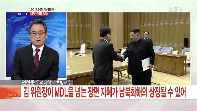 2018 남북정상회담 실무 준비 속도