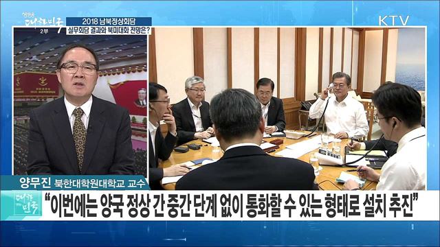 반환점 돈 정상회담 준비...실무회담 결과와 북미대화 전망은? [라이브 이슈]