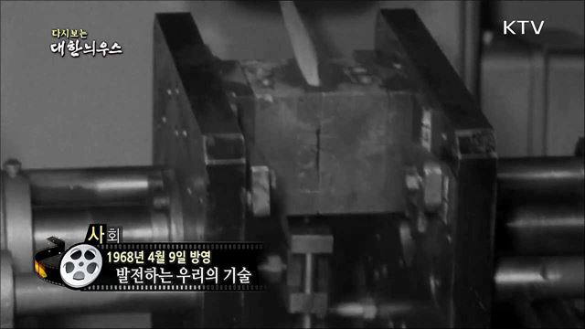 다시보는 대한늬우스 (68.04.09)