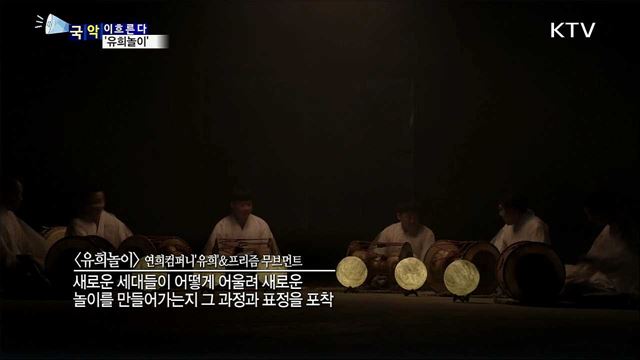 연희컴퍼니'유희'&프리즘 무브먼트 '유희놀이'