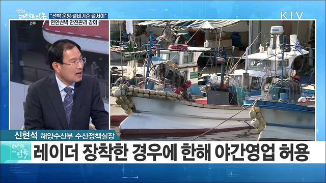 "선박 운항·설비기준 철저히" 연안선박 안전관리 강화 [정책 공감]