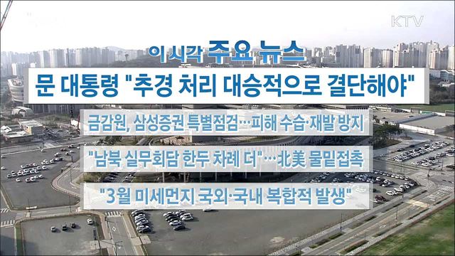 이 시각 주요뉴스 (18. 04. 09. 16시)