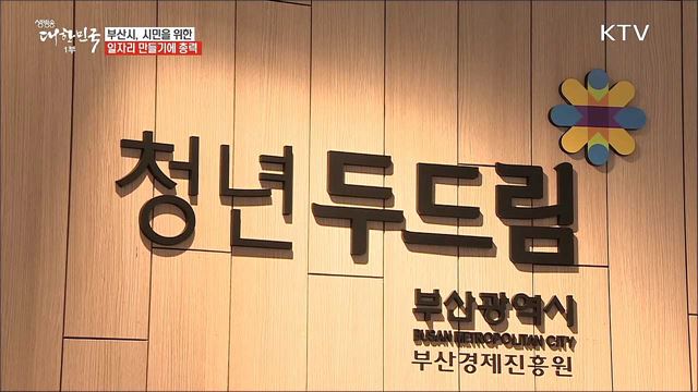 제1 시정목표 일자리 창출 부산광역시 [일자리가 희망이다]