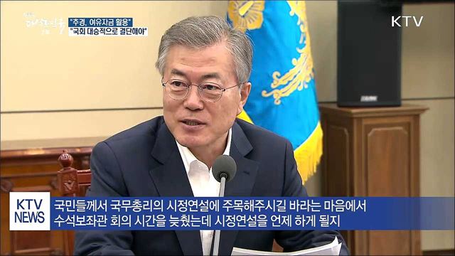 문 대통령 "추경 4월 국회서 의결돼야"